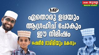 ഏതൊരു ഉപ്പയും ആഗ്രഹിച് പോകും ഈ നിമിഷം│ഷെമീർ ദാരിമിയും മകനും│വാപ്പയും മകനും സൂപ്പറാക്കി