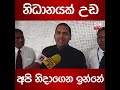 නිධානයක් උඩ අපි නිදාගෙන ඉන්නේ හරීන්