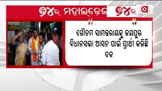 ଓଡ଼ିଶା ଜୟପୁର ବିଧାନସଭା ଆସନ ପାଇଁ ବିଜେପି କଲା ପ୍ରାର୍ଥୀ ଘୋଷଣା || BJP || Odisha