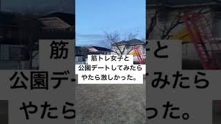 筋トレ女子と公園デートしてみたらすごかった。