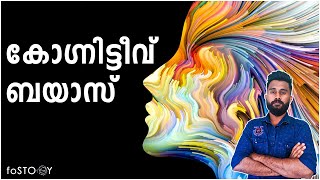 Cognitive Bias Explained in Malayalam | Human Psychology