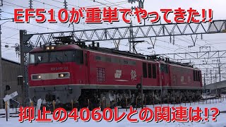 EF510が重連単機でやってきた！　金沢貨物ターミナルで抑止中の4060レとの関連は！？A freight train that runs through Kanazawa　～2021年12月28日～