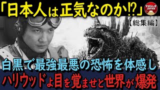 【海外の反応・総集編】日本人はモノクロにするって正気？ゴジラ ー1.0/Cで痣が不気味なラストシーン！より際立つ恐怖…これが映画だ！ハリウッドよ！目を覚ませ