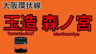 （２）【走行音】201系大阪環状線内回り  玉造→森ノ宮   2017.12