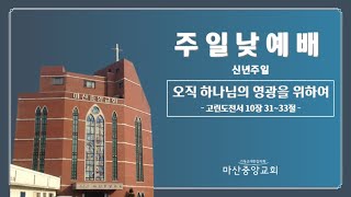 마산중앙교회 2025년 1월 5일 주일 1부 예배 (신년주일)