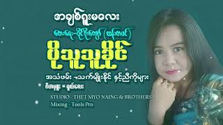 #အချစ်ရူးမလေး တေးရေးပိုင်စိုးကျော်.တေးသံရှင်ပိုသူသုခိုင်