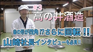 #3高の井酒造[Takanoi Sake Brewery]🍶蔵のひと。－Kura no HITO－