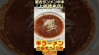 【激ウマ】秒で新年早々ここぞとばかりに本店参りする動画～上板橋本店/蒙古タンメン中本・辛華丼ライス大盛+半ラーメン北極辛さ10倍～【蒙古タンメン中本】 #Shorts #蒙古タンメン中本 #ラーメン