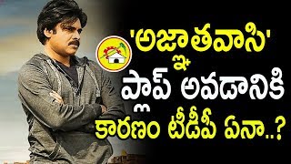 'అజ్ఞాతవాసి' ప్లాప్ అవడానికి కారణం టీడీపీ ఏనా..? || Agnyaathavaasi Movie || Political News