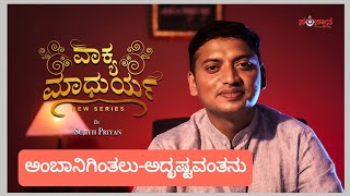 ಅಂಬಾನಿಗಿಂತಲೂ-ಅದೃಷ್ಟವಂತನು.by Sujith priyan