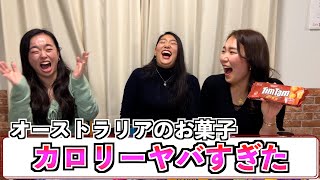 オーストラリアお菓子のカロリーがヤバすぎて爆笑w
