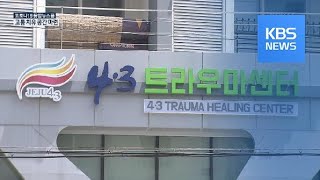 제주4·3 아픔 치료 트라우마센터 개소 / KBS뉴스(News)