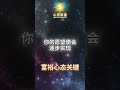 想要财富？吸引力法则的四大秘诀 第206天 心灵致富 soulful wealth