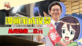 日本后宫漫画家当选议员？画漫画救不了二次元，那我就从政来拯救