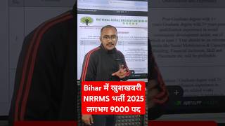 Bihar में खुशखबरी NRRMS भर्ती 2025 लगभग 9000 पद #nrrms #vacancy #newvacancy #student #biharadda247