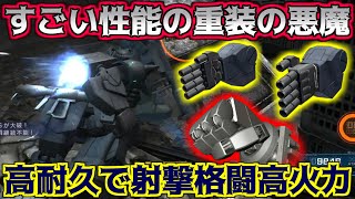 [-バトオペ2-]なんやこの重装の怪物は…ｗ火力とよろけ値も高いのに高耐久マニュ持ちというモリモリ性能のやべえ汎用機！【グフ重装型｜グフ重】【ゲーム実況解説】