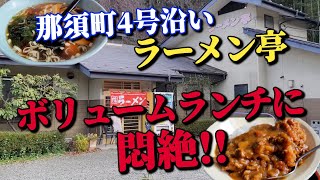 那須町4号沿い【ラーメン亭】●チキンカツカレー\u0026ラーメンのボリュームに大満足!!