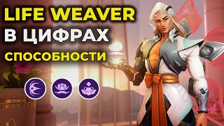 ВСЕ СПОСОБНОСТИ LIFE WEAVER. НОВЫЙ ГЕРОЙ В ЦИФРАХ.