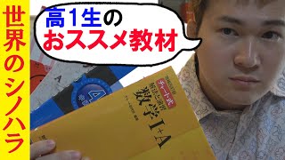 難関大志望の高１生向けおすすめ参考書・問題集５選【篠原好】