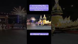 #พระราชินี | ขบวนอัญเชิญพระประทีปพระราชทาน | ตาก | 5 พ.ย. 65