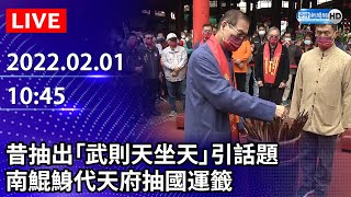 【LIVE直播】昔抽出「武則天坐天」引話題　南鯤鯓代天府抽國運籤｜2022.02.01 @ChinaTimes