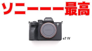 30万のカメラと6万のレンズを開封するだけの動画。「SONY α7 IV」