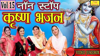 कृष्णा Bhakti▹नॉन स्टॉप कृष्ण भजन Vol 15 |कृष्ण जी के मधुर भजन|Krishna Bhajans |Krishna Bhakti Songs