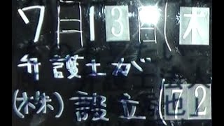 弁護士・岡崎秀也【ニュースNOW法律2分道場】《弁護士が株式会社設立(72)》