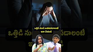 ఒత్తిడి నుండి బయటపడాలంటే ఇలా చేయండి #drchinnababu #oncologist #shorts