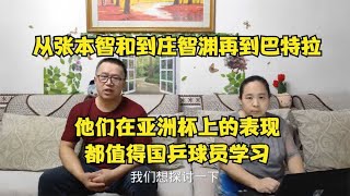 乒乓亚洲杯结束了，聊聊：哪三位外协会球员值得国乒队员学习