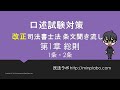 口述試験対策　『改正 司法書士法』 第一章　総則 1条・2条