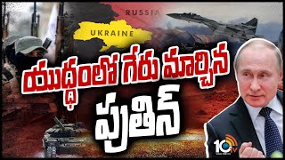 సిరియా నుంచి ఫైటర్లను దింపుతున్న పుతిన్ | Russia Ukraine War Crisis Updates | Special Focus | 10TV