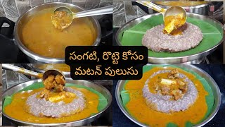 సంగటి,రోటేలు లాంటివి కోసం మటన్ పులుసు | mutton pulusu specially for rotte\u0026sangati |@MythilisMenu