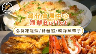 自助餐優惠｜灣仔會展中心薈景海鮮Buffet！限時低至82折 必食凍龍蝦／琵琶蝦／粉絲蒸帶子 (有片)｜Yahoo Hong Kong