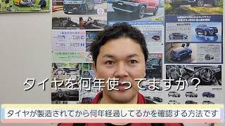 一関市(花泉) 自動車整備 タイヤが何年経過してる？ スタッドレスいつまで使える？