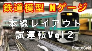 『鉄道模型 Nゲージ』本線レイアウト試運転VOL2 E231系常磐線編