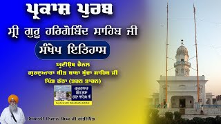 ਗੁਰੂ ਹਰਿਗੋਬਿੰਦ ਸਾਹਿਬ ਜੀ ਦੇ ਪ੍ਰਕਾਸ਼ ਦਾ ਸੰਖੇਪ ਇਤਿਹਾਸ | Guru Hargobind Sahib Ji Parkash Purab History