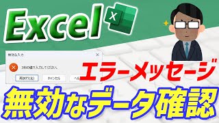 【Excel講座】エラーメッセージでミスを確認して、無効なデータ入力を防止する｜改善Excel　chapter2-4