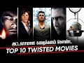 Top 10 Twisted Movies In Tamildubbed | Best Twisted Plot Movies | Hifi Hollywood #twistmoviestamil