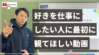 【心理学で解説】好きを仕事にしたい人に最初に観てほしい動画