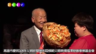 中華新報20190802 高雄市慶祝108年父親節暨第45屆模範父親表揚活動