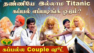 இது என்னடா Jack \u0026 Rose க்கு வந்த சோதனை😂😂  | Madurai Muthu | Sedhu | Comedy Club | Jaya Tv |