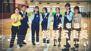 大安國中鋼琴五重奏110學年度台北市市賽