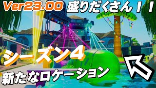 新要素盛りだくさん！！“Ver23.00”の紹介！！リアリティワールド - シーズン４『ファンシー』【フォートナイト】【クリエイティブ】