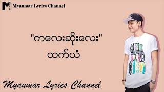 New song ကေလးဆုိးေလး ( Htet Yan)