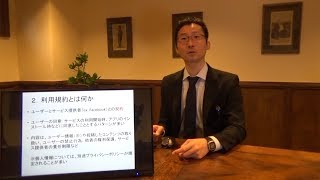 スタートアップ国際法律実務 第4回その2 「身近な外国法②『利用規約を読む』」