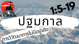 พระธรรมปฐมกาล 1:5-19 การวิวัฒนาการไม่มีอยู่จริง