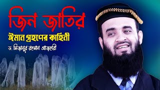 জিন জাতির ঈমান গ্রহণের কাহিনী !! 💔 Dr Mizanur Rahman Azhari 💔 Jin Jatir Iman Grohon 💔 Islamic Life