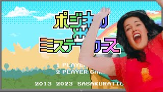 ポジネガ＊ミステイカーズ