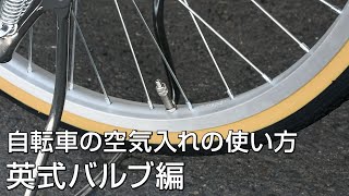 自転車の空気入れの使い方を解説します！　英式バルブ編